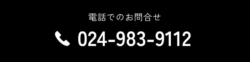 電話でのお問合せ