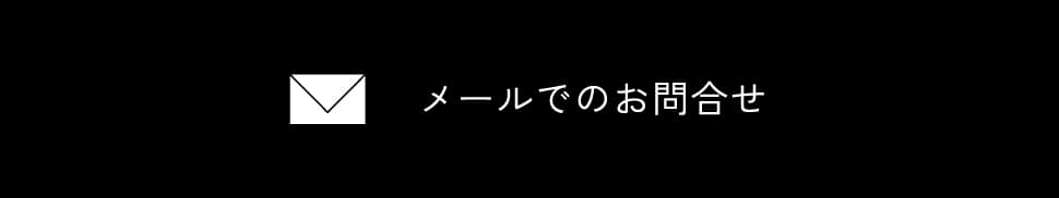 メールでのお問合せ